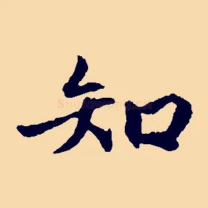 知