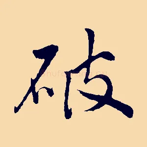 破
