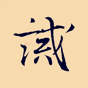 誡