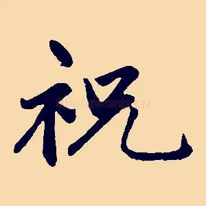 祝
