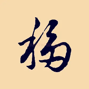 移