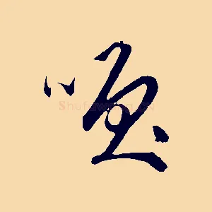 笑