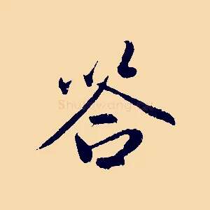 答