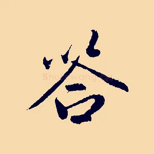 答
