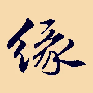 緣