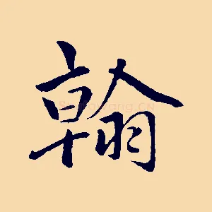 翰
