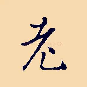 老