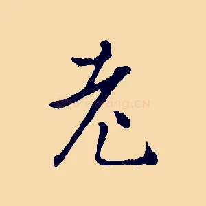 老