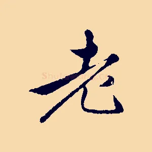 老
