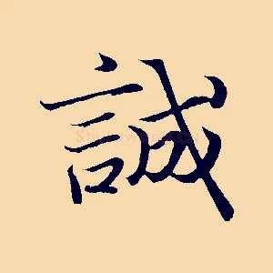 誠