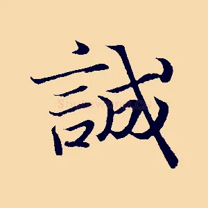 誠