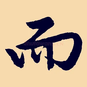 而