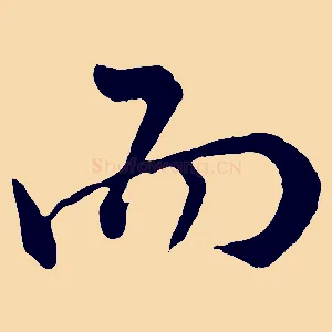 而