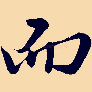 而