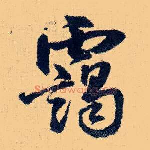 霭