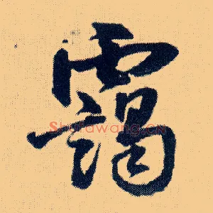 霭