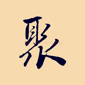 聚