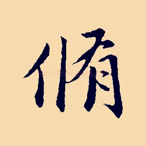 脩