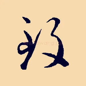 致