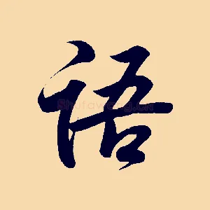 語