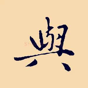 與