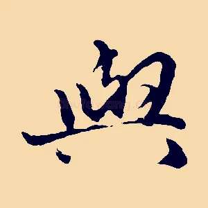 與