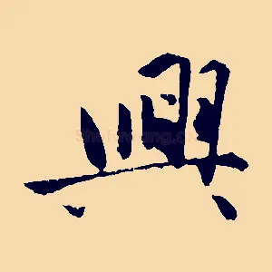 興