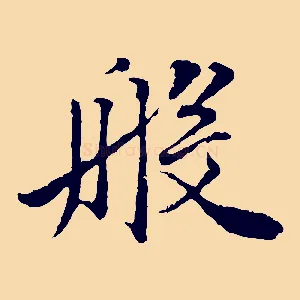 般