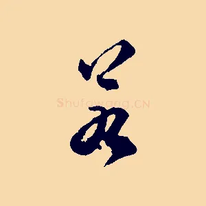 若