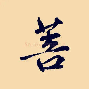 菩