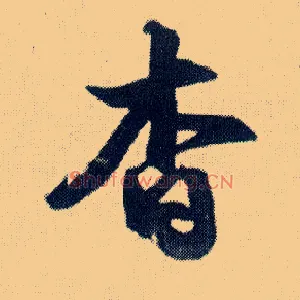 杳