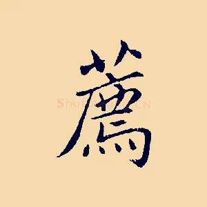 薦