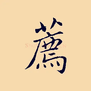 薦