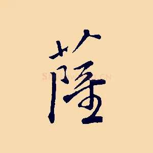 薩