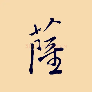 薩