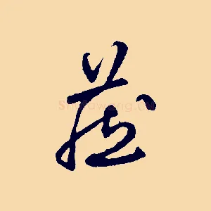 藏