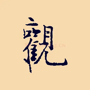 觀