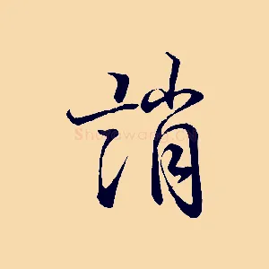 誚