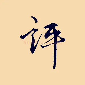 評