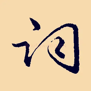 詞