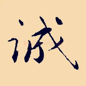 誠