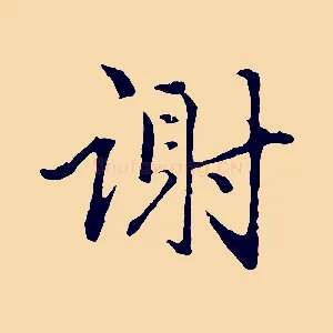 謝
