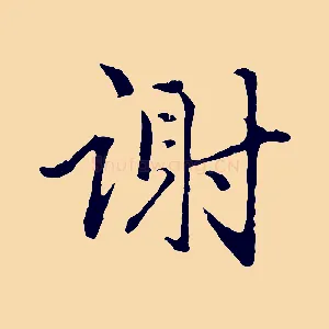 謝