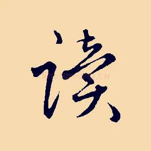 讀
