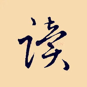 讀