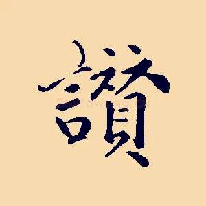 讚