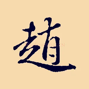 趙