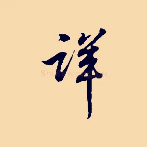 詳