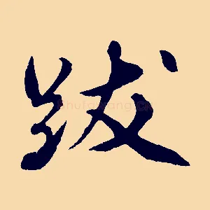 跋