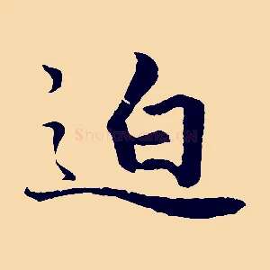 迫